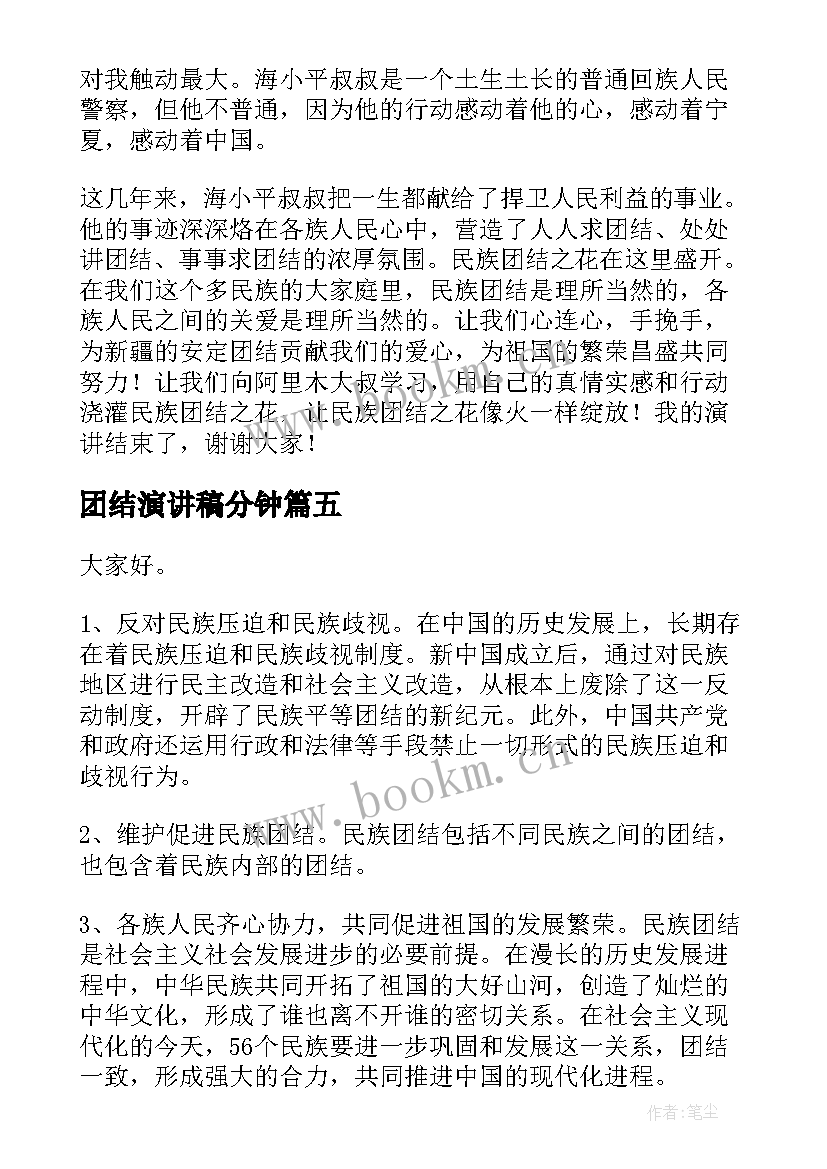 最新团结演讲稿分钟 团结的演讲稿(大全9篇)