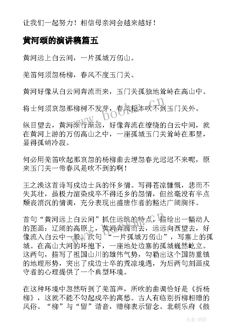 黄河颂的演讲稿 黄河怨愿黄河初中(精选6篇)