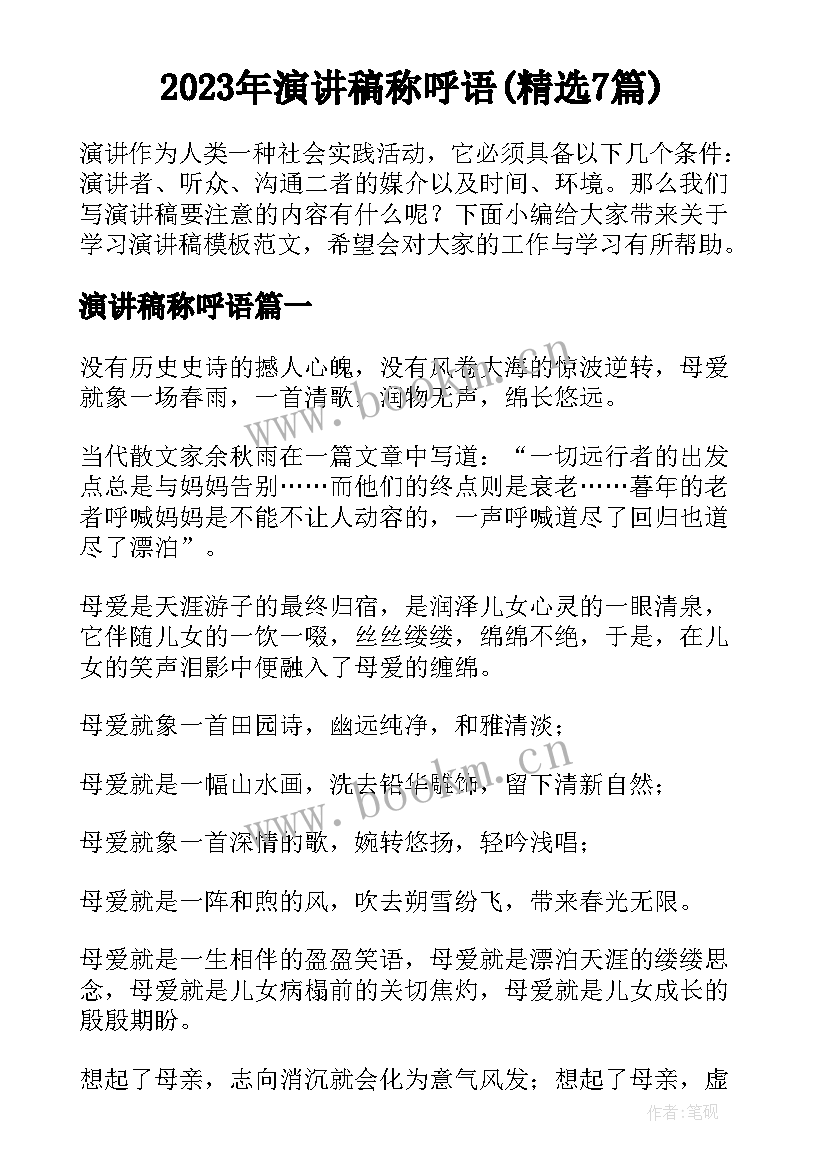 2023年演讲稿称呼语(精选7篇)