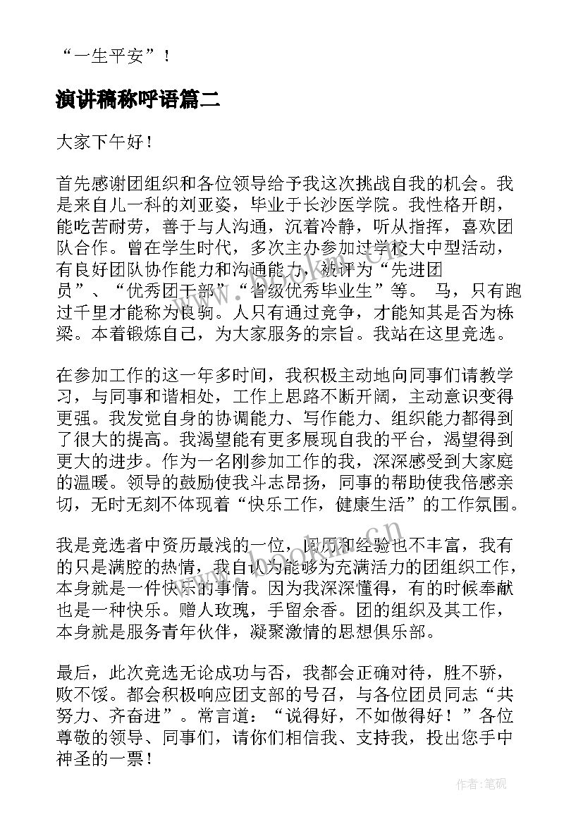 2023年演讲稿称呼语(精选7篇)