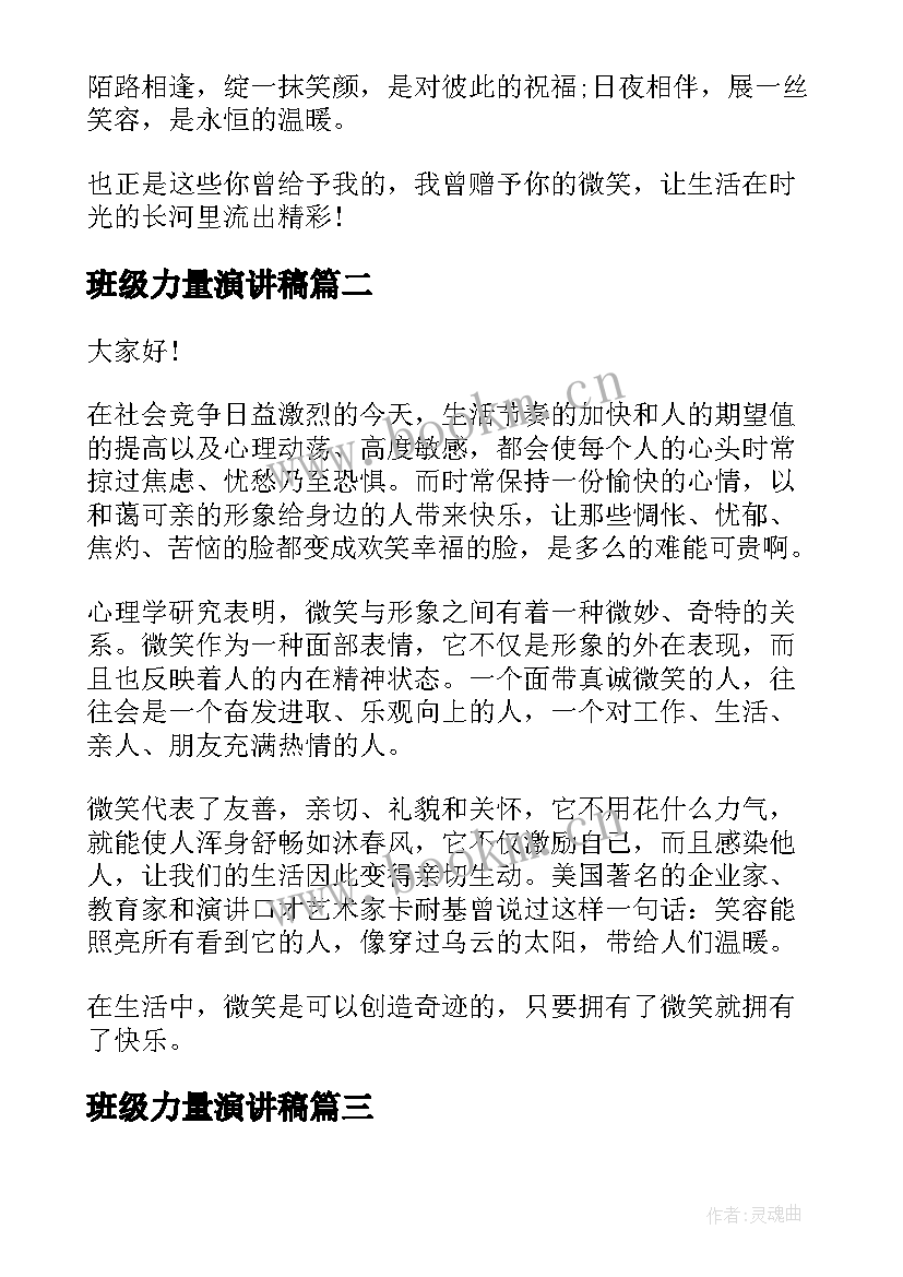 2023年班级力量演讲稿(汇总7篇)