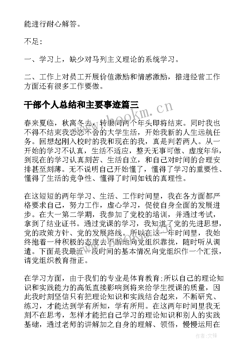 干部个人总结和主要事迹 干部思想汇报(精选7篇)