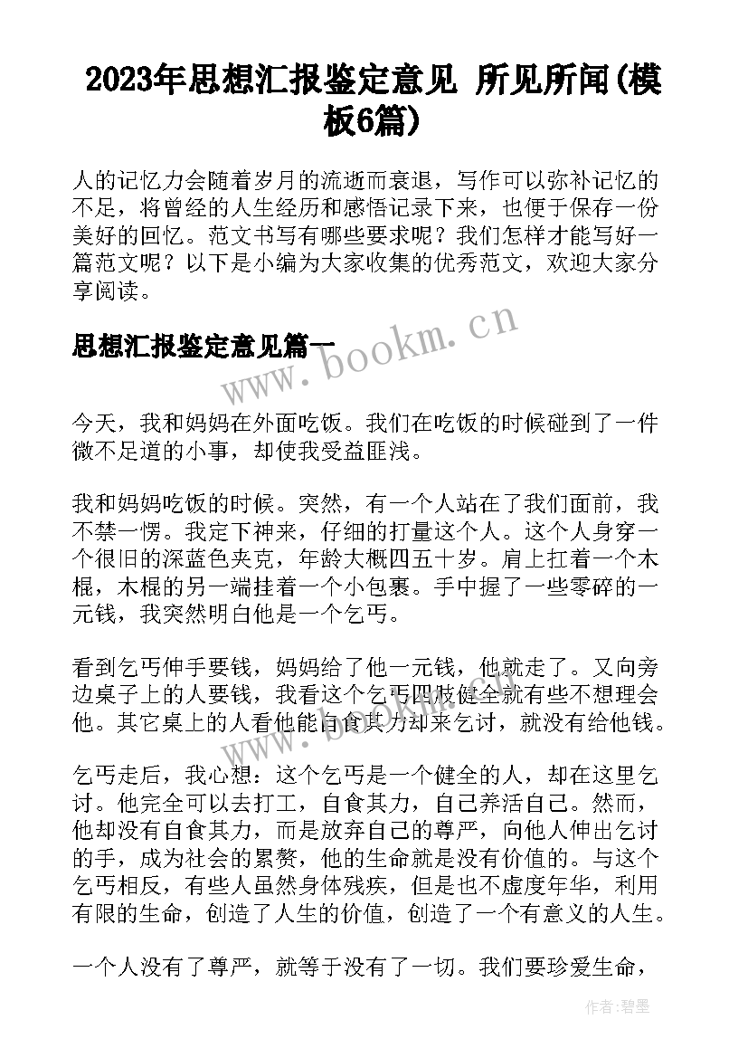 2023年思想汇报鉴定意见 所见所闻(模板6篇)