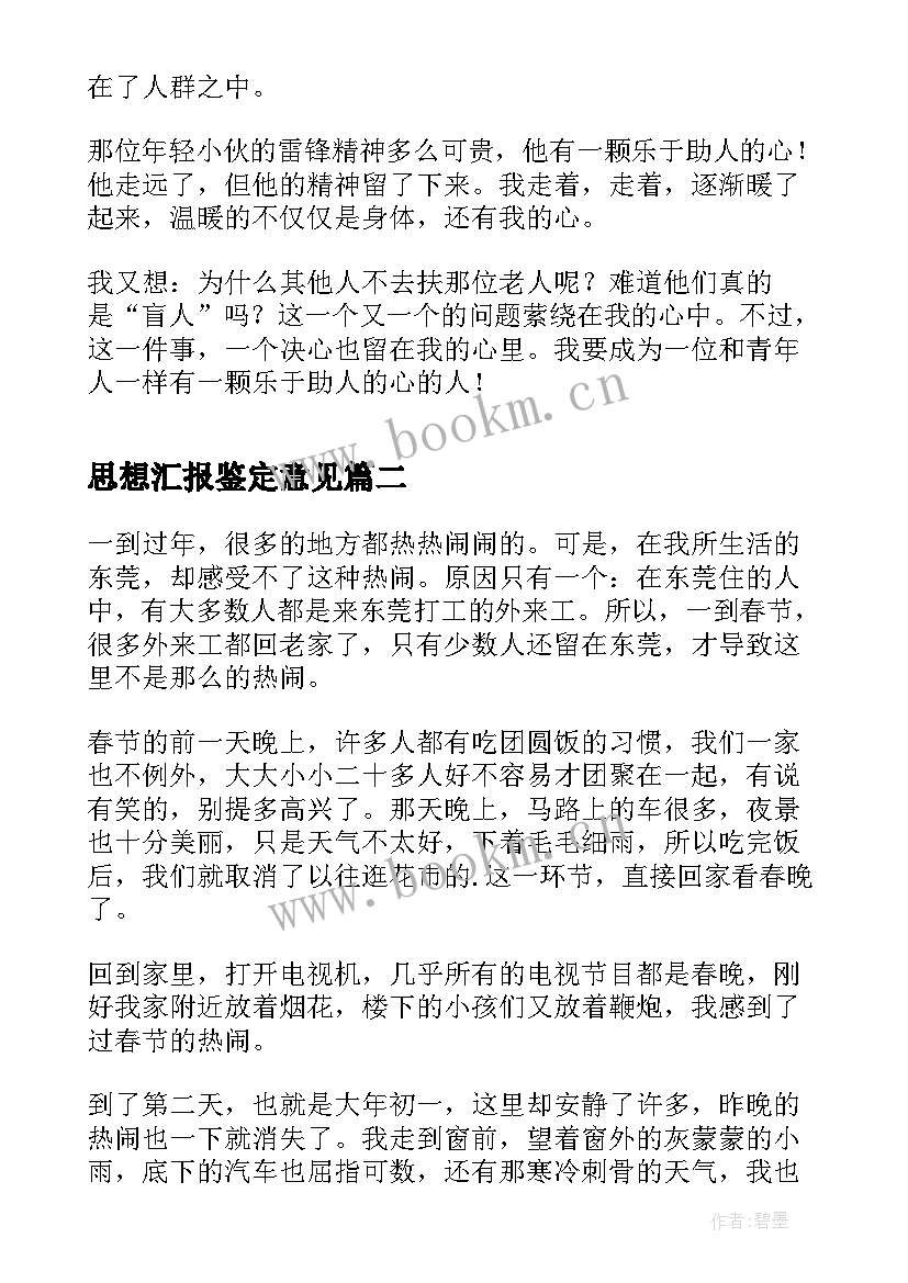 2023年思想汇报鉴定意见 所见所闻(模板6篇)