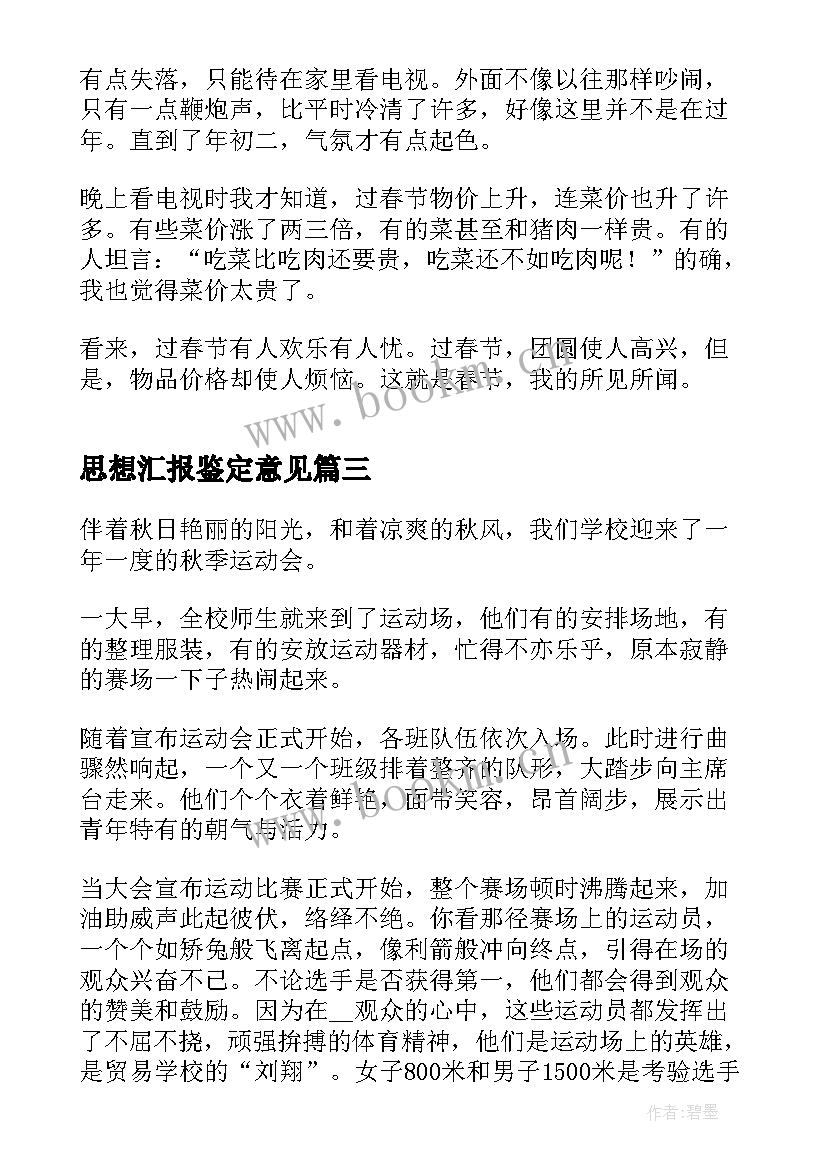 2023年思想汇报鉴定意见 所见所闻(模板6篇)