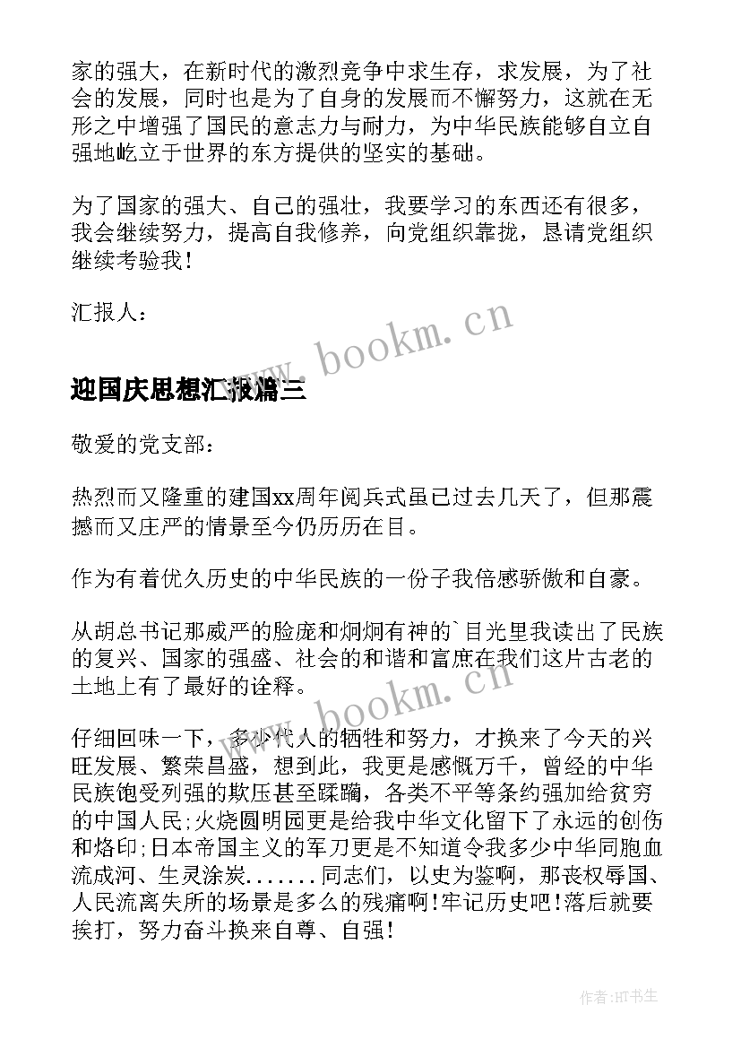 迎国庆思想汇报 积极分子国庆节思想汇报(优质10篇)