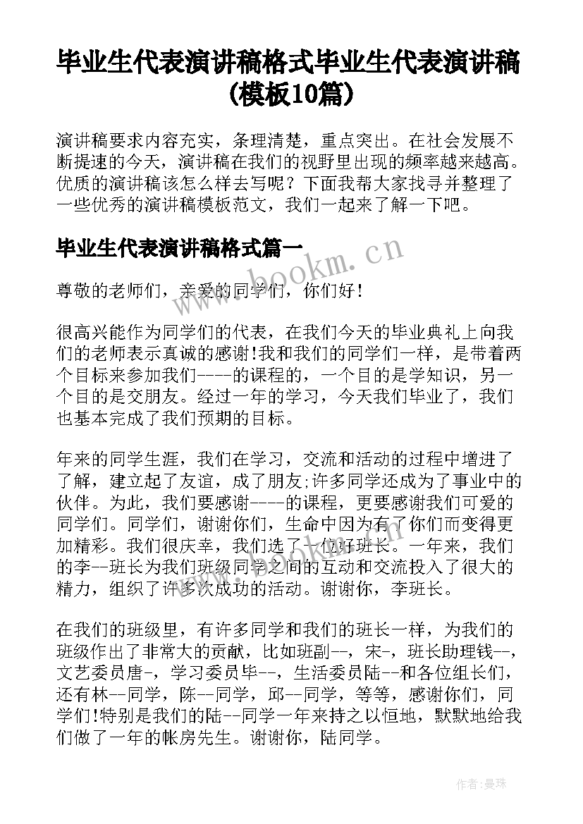 毕业生代表演讲稿格式 毕业生代表演讲稿(模板10篇)