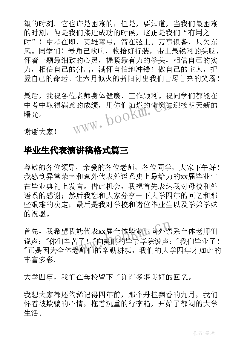 毕业生代表演讲稿格式 毕业生代表演讲稿(模板10篇)