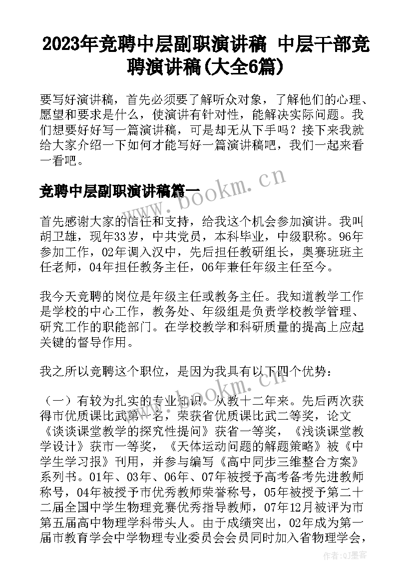 2023年竞聘中层副职演讲稿 中层干部竞聘演讲稿(大全6篇)