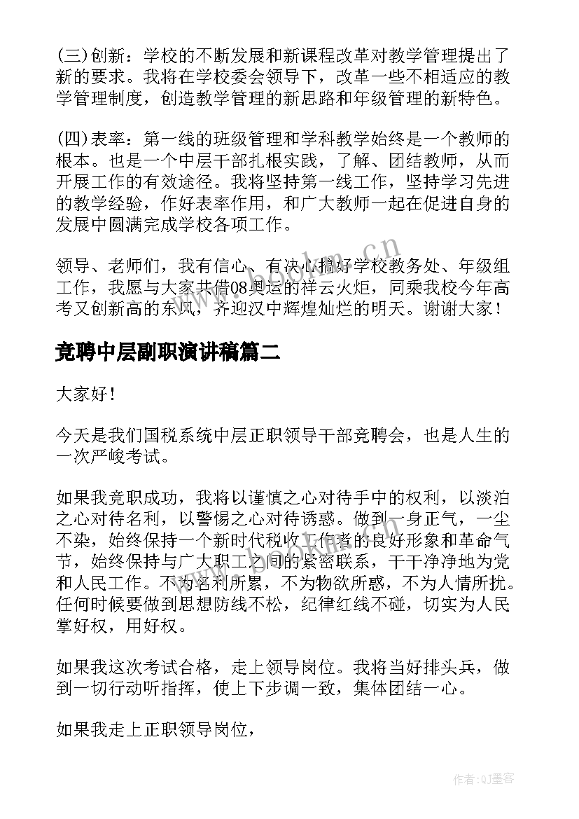 2023年竞聘中层副职演讲稿 中层干部竞聘演讲稿(大全6篇)