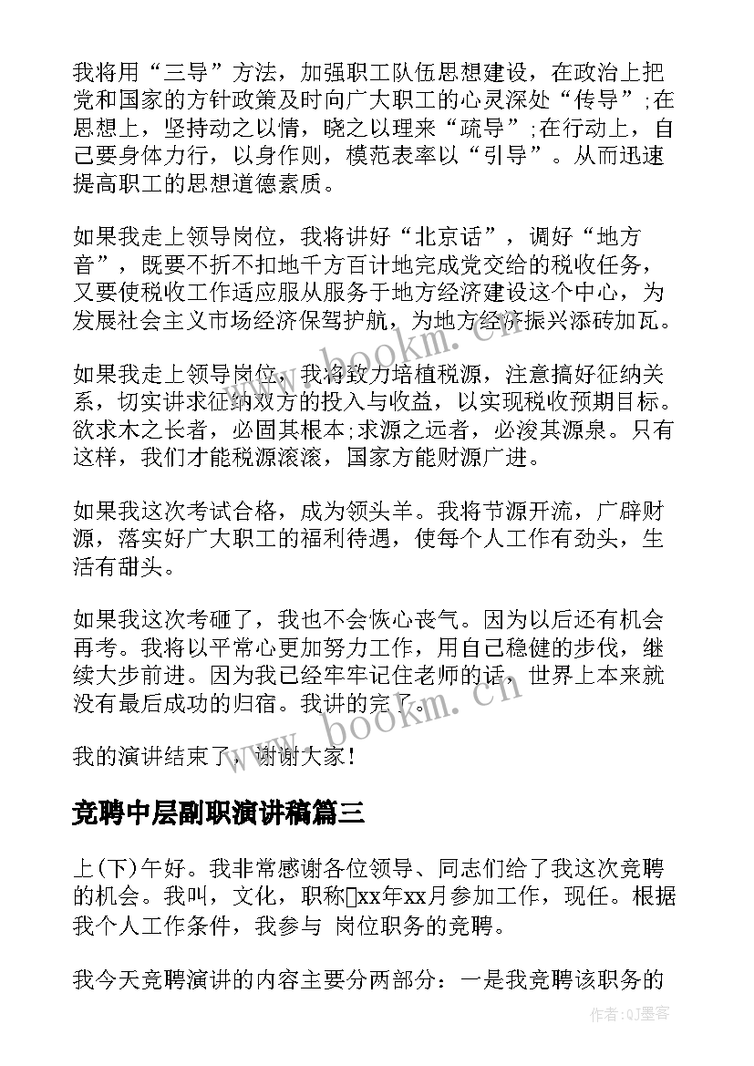 2023年竞聘中层副职演讲稿 中层干部竞聘演讲稿(大全6篇)