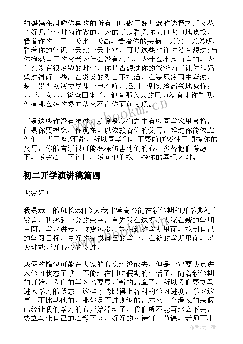 初二开学演讲稿(模板10篇)