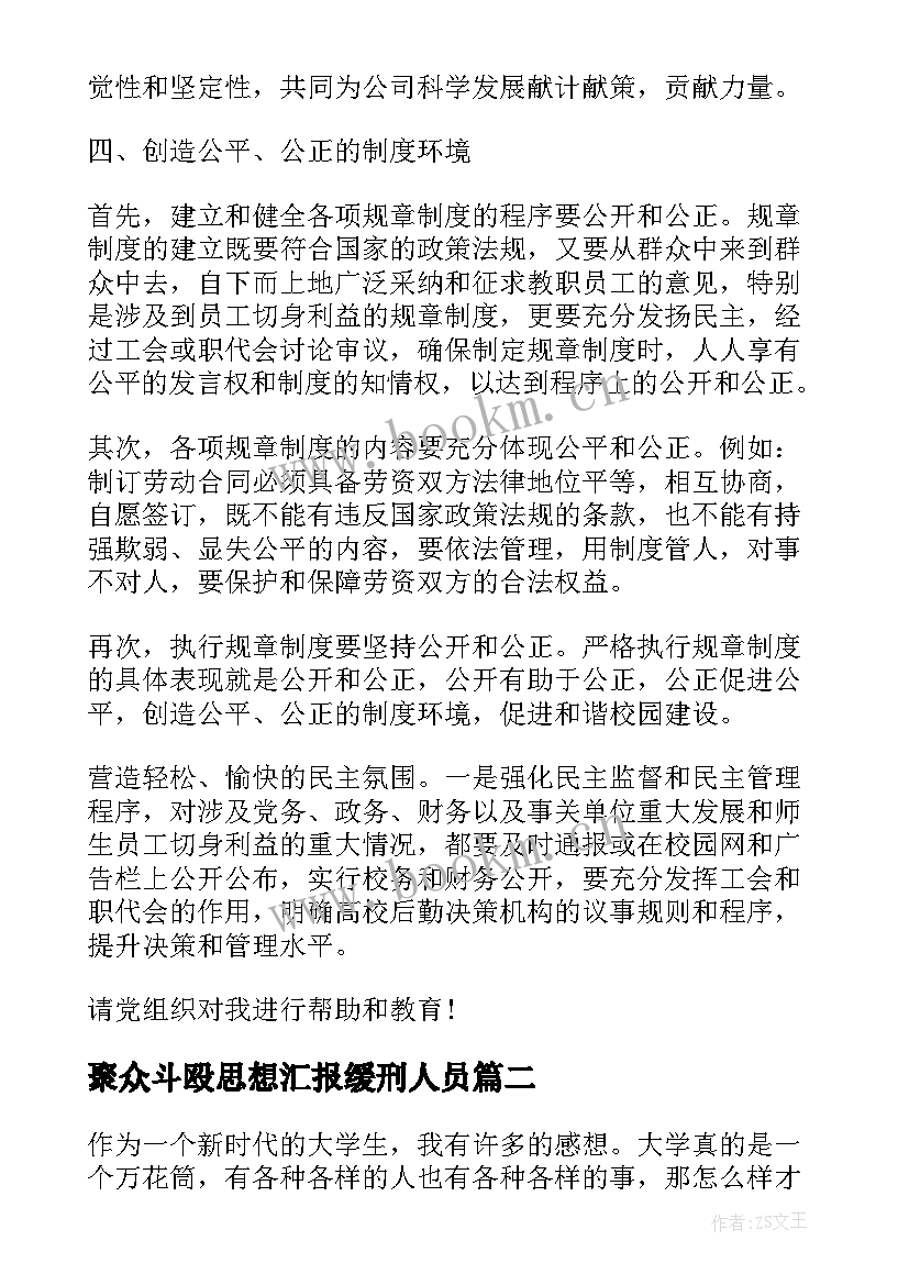 最新聚众斗殴思想汇报缓刑人员(优质5篇)