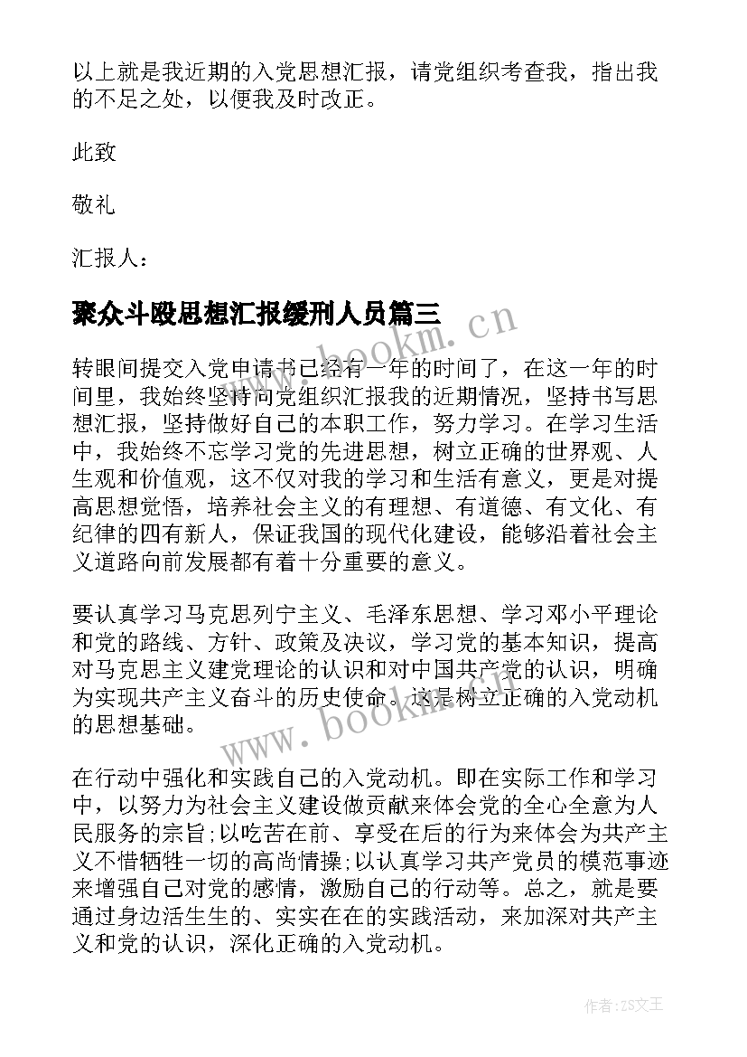 最新聚众斗殴思想汇报缓刑人员(优质5篇)