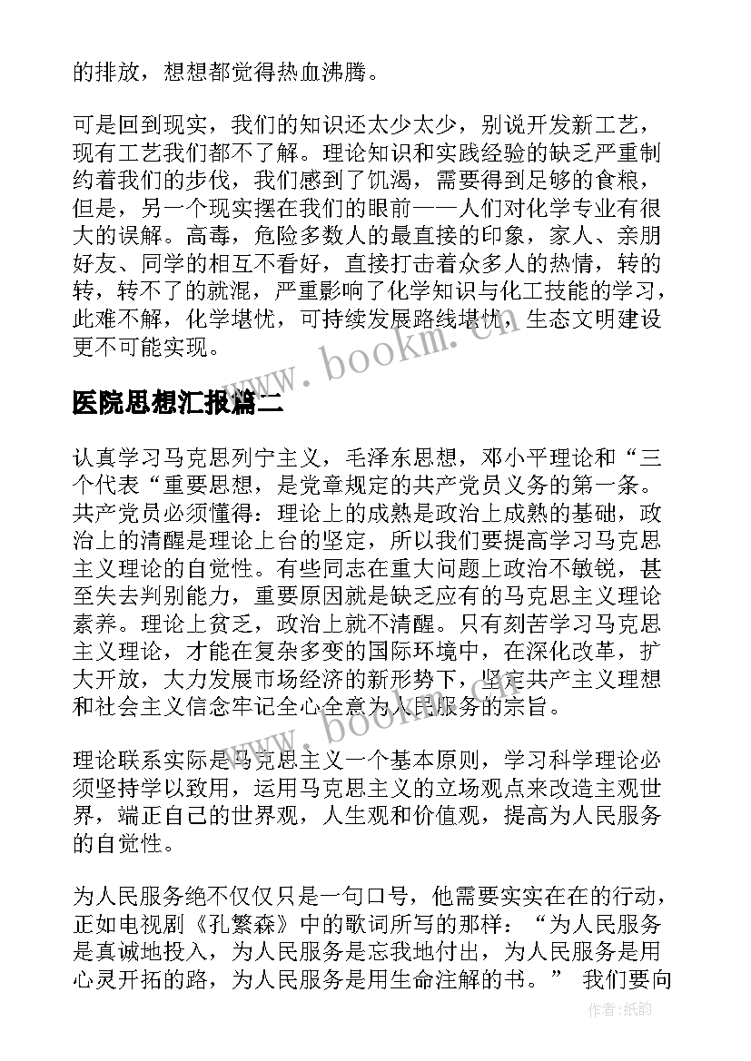 医院思想汇报(汇总10篇)