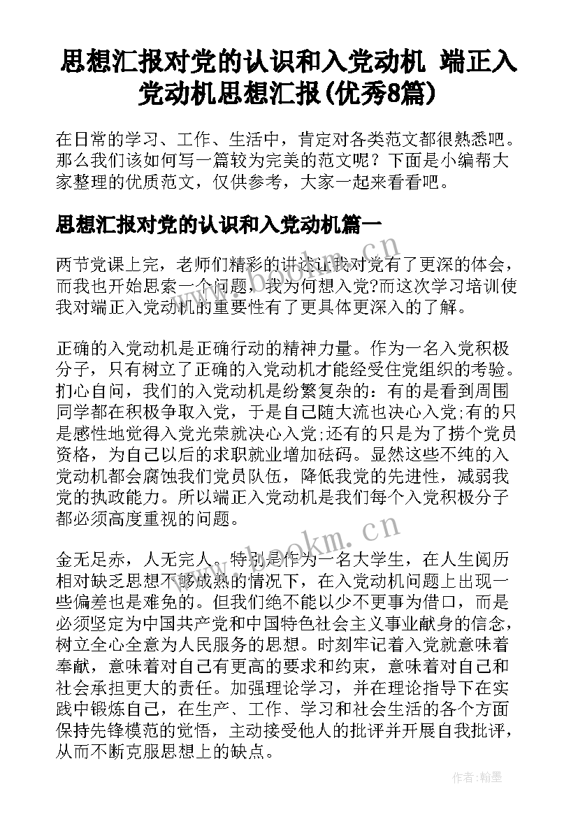 思想汇报对党的认识和入党动机 端正入党动机思想汇报(优秀8篇)