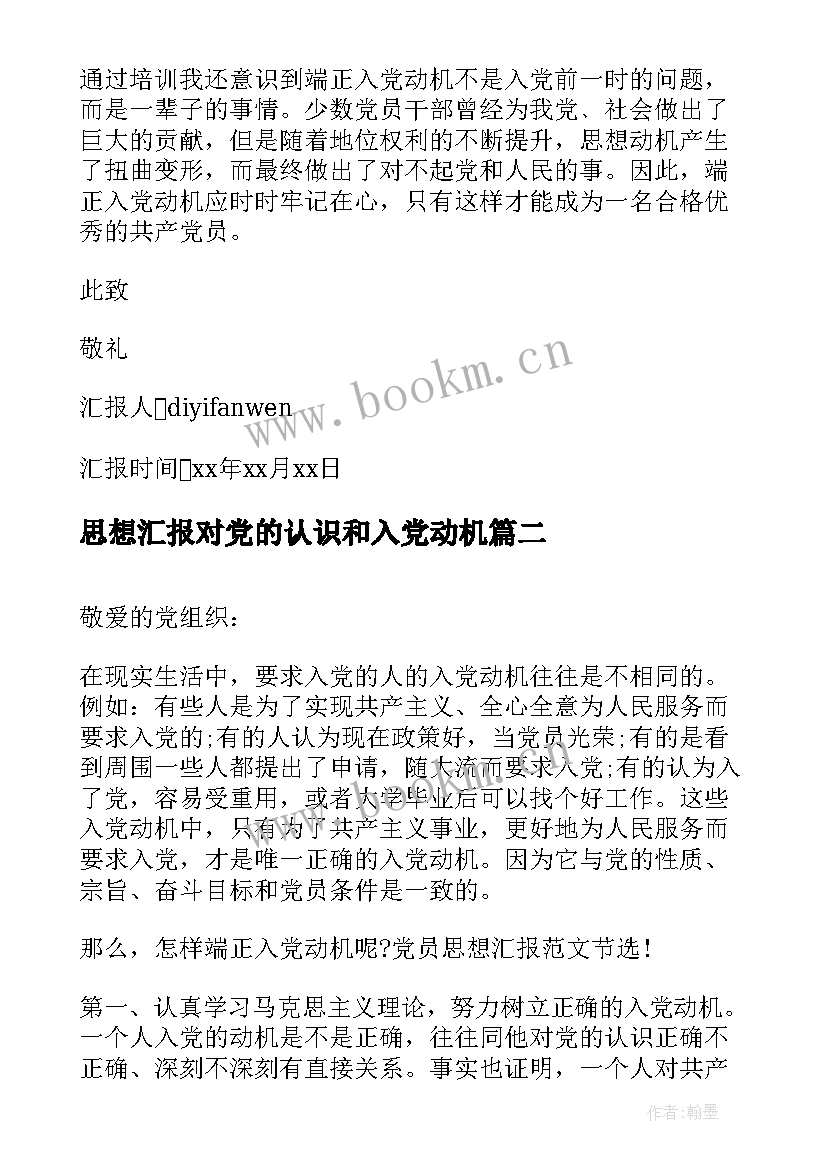 思想汇报对党的认识和入党动机 端正入党动机思想汇报(优秀8篇)