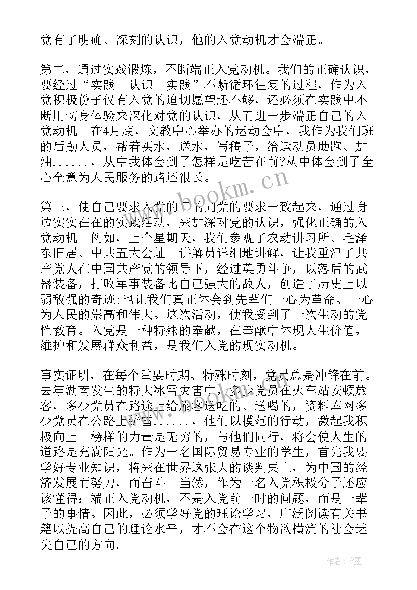 思想汇报对党的认识和入党动机 端正入党动机思想汇报(优秀8篇)