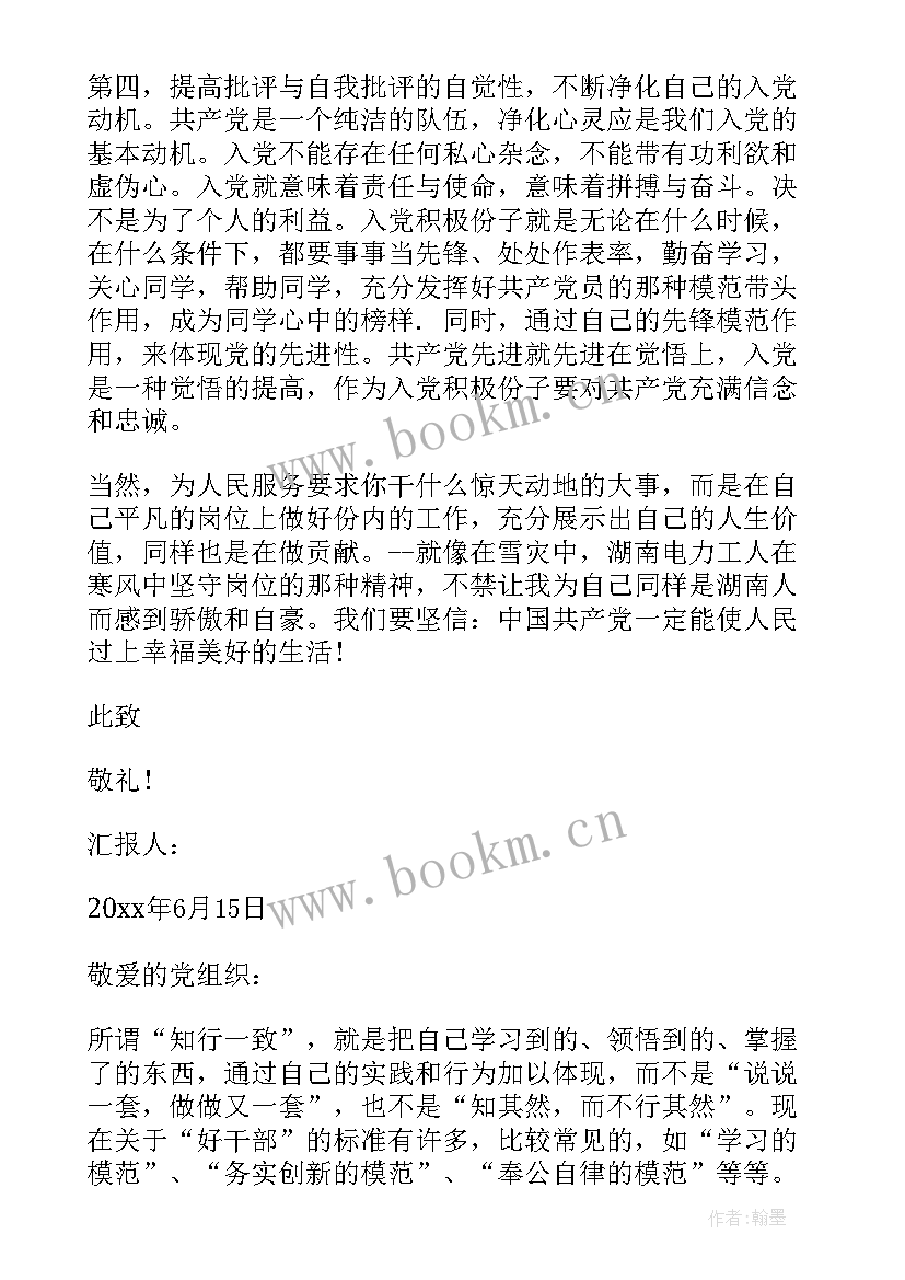 思想汇报对党的认识和入党动机 端正入党动机思想汇报(优秀8篇)