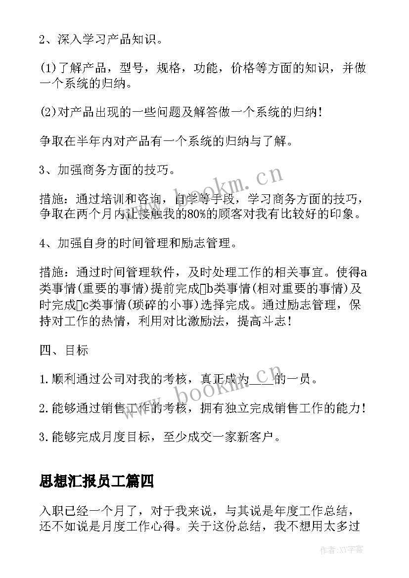 思想汇报员工(通用8篇)