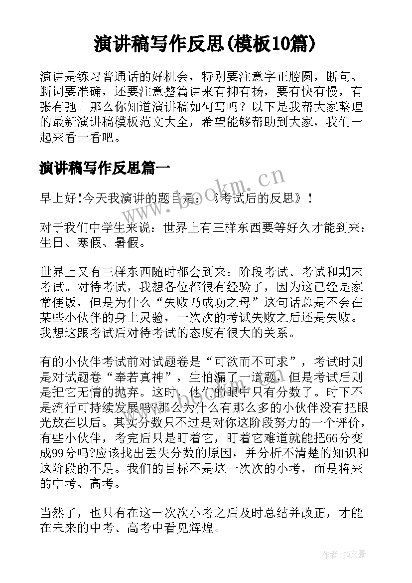 演讲稿写作反思(模板10篇)