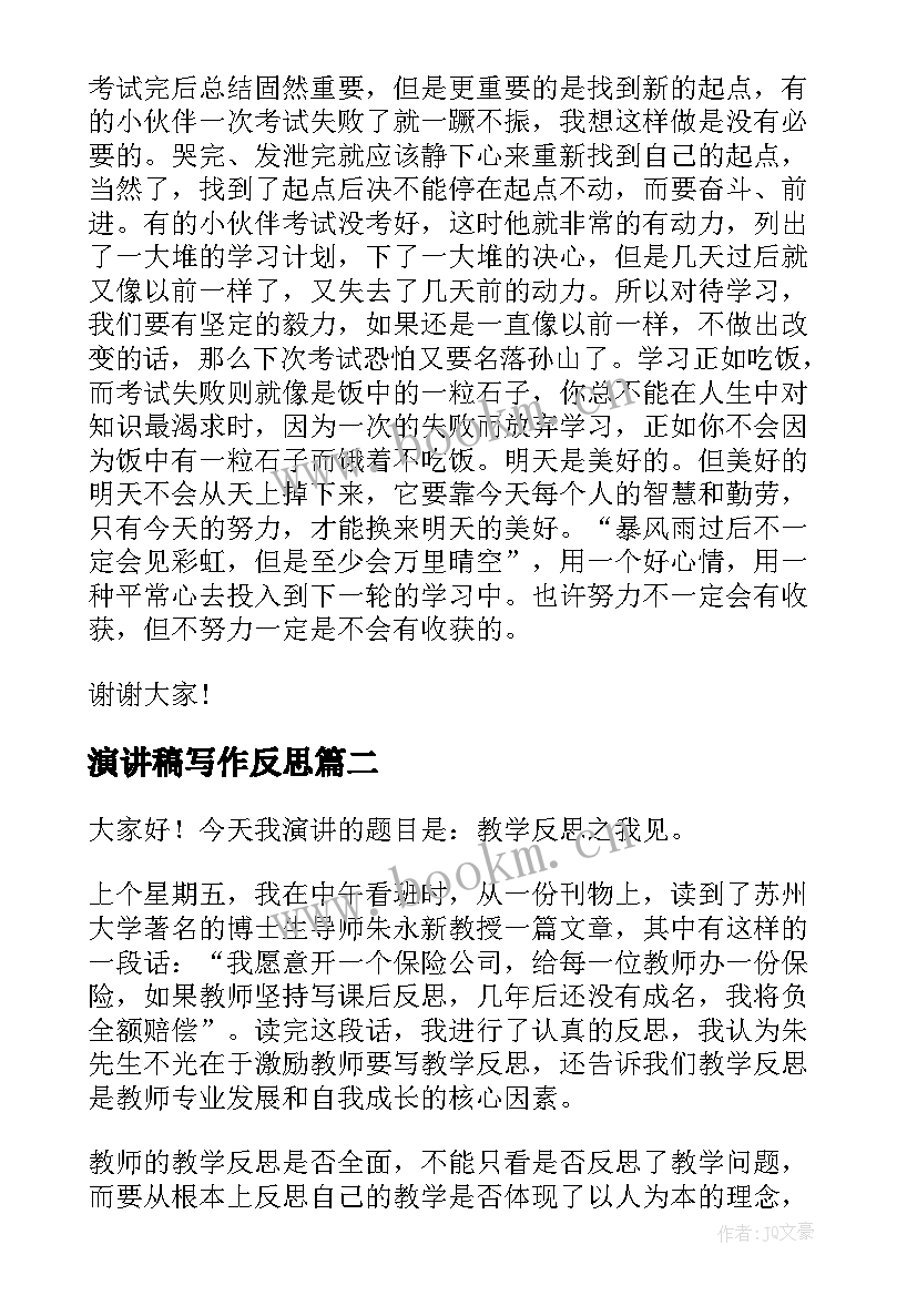 演讲稿写作反思(模板10篇)