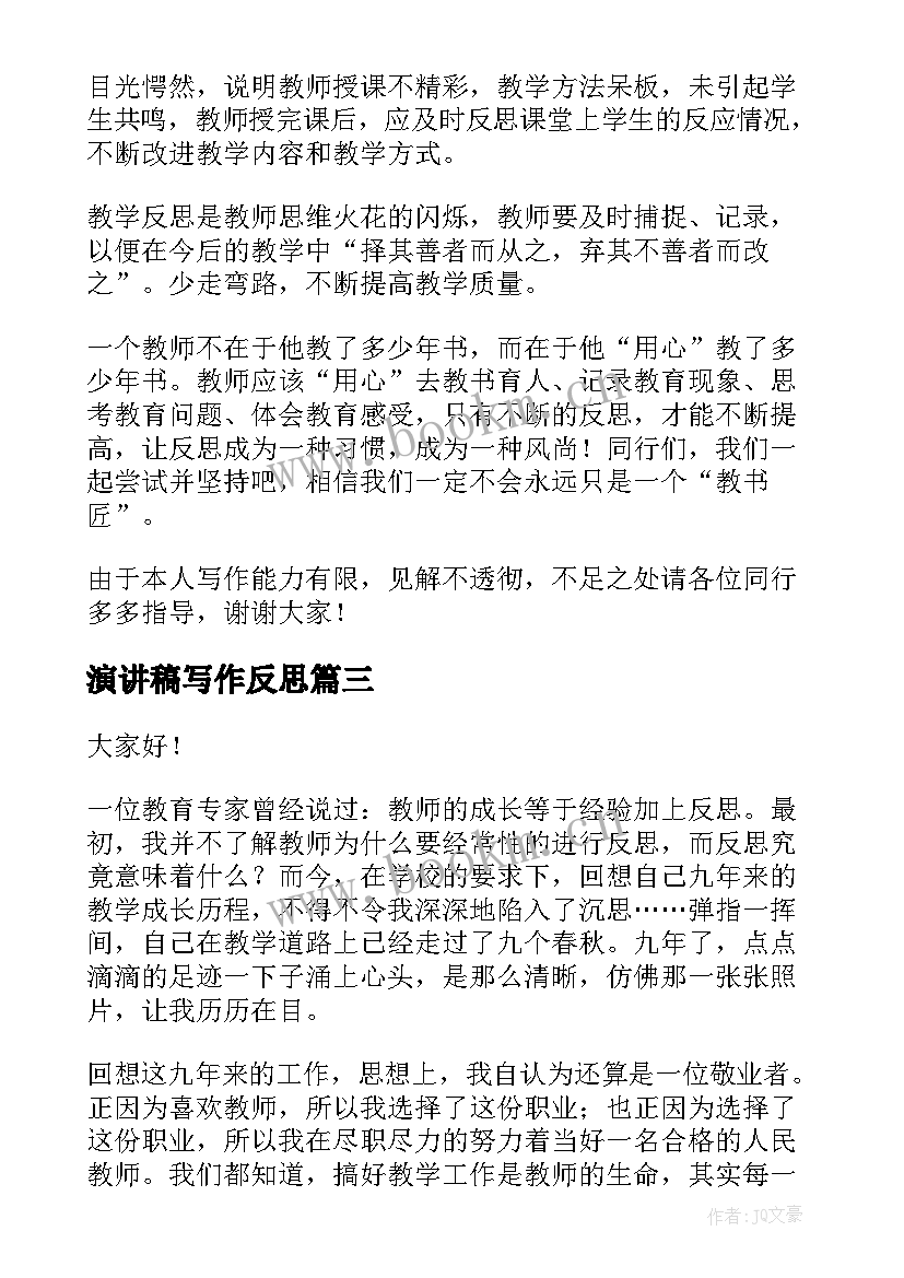 演讲稿写作反思(模板10篇)