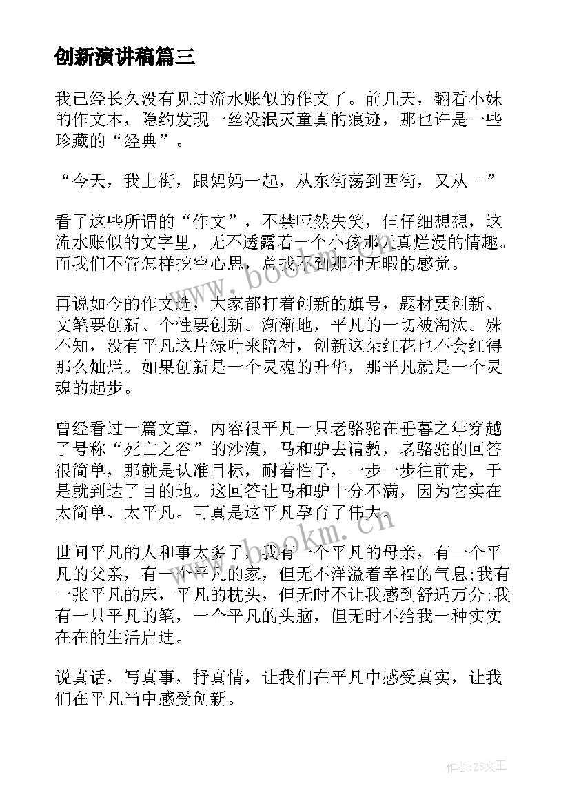 2023年创新演讲稿(精选7篇)