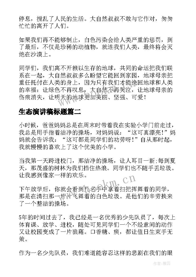 2023年生态演讲稿标题(模板10篇)