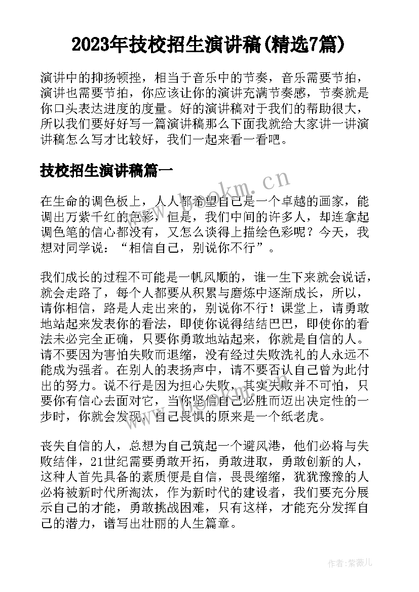 2023年技校招生演讲稿(精选7篇)