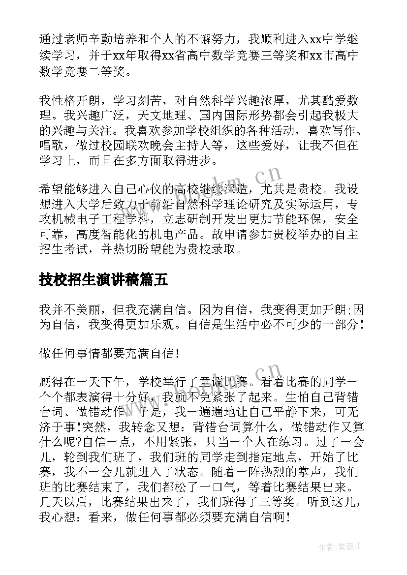 2023年技校招生演讲稿(精选7篇)