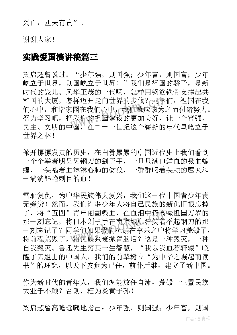 实践爱国演讲稿 国旗下爱国演讲稿爱国演讲稿(通用9篇)