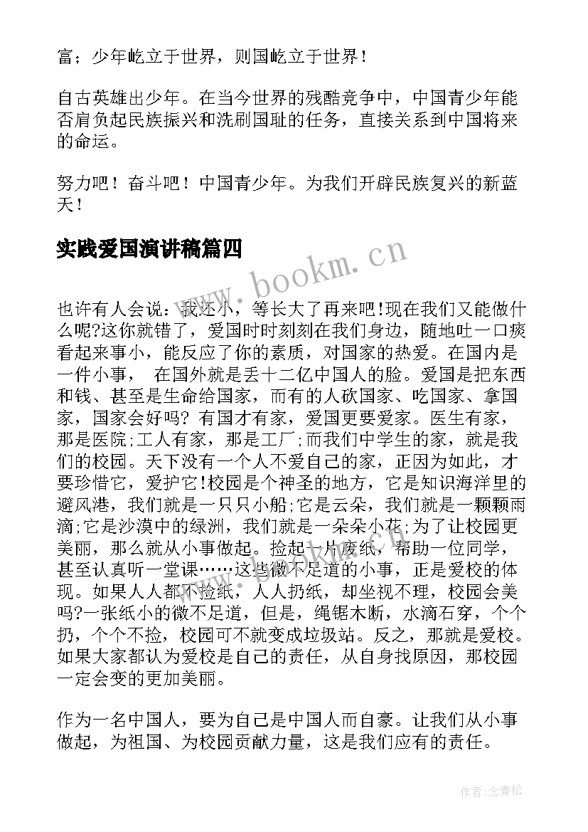 实践爱国演讲稿 国旗下爱国演讲稿爱国演讲稿(通用9篇)