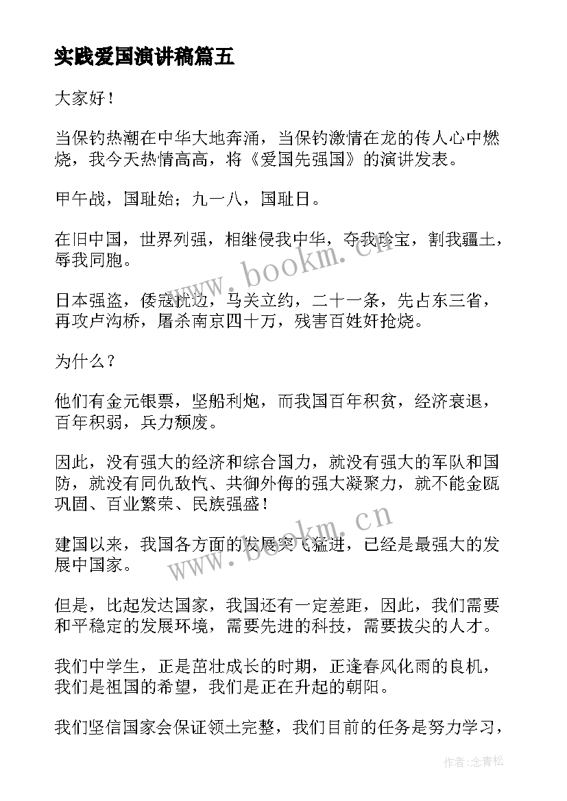 实践爱国演讲稿 国旗下爱国演讲稿爱国演讲稿(通用9篇)