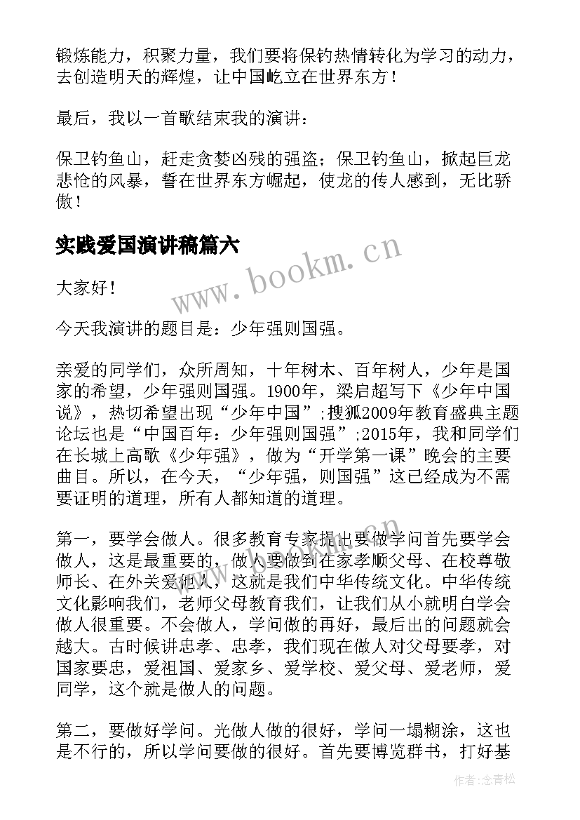 实践爱国演讲稿 国旗下爱国演讲稿爱国演讲稿(通用9篇)