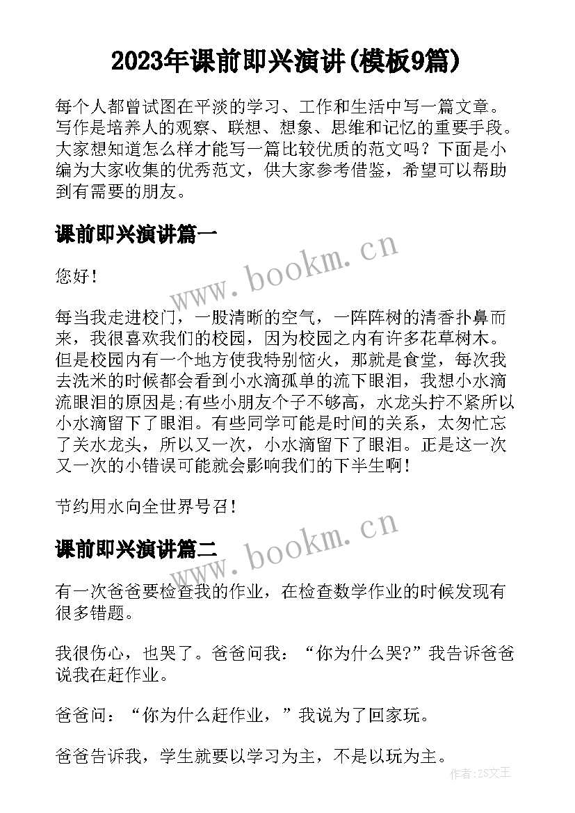 2023年课前即兴演讲(模板9篇)