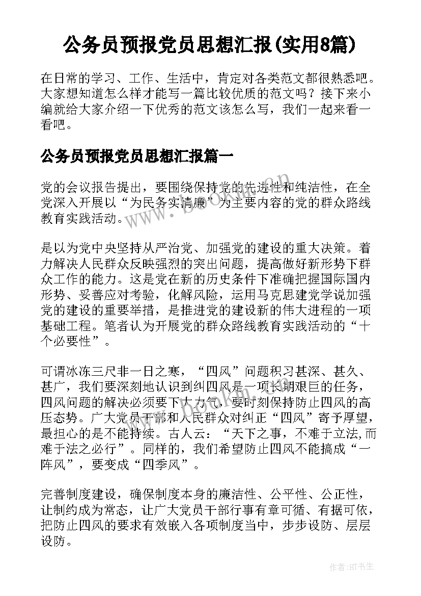 公务员预报党员思想汇报(实用8篇)