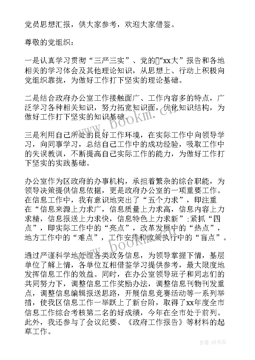 公务员预报党员思想汇报(实用8篇)