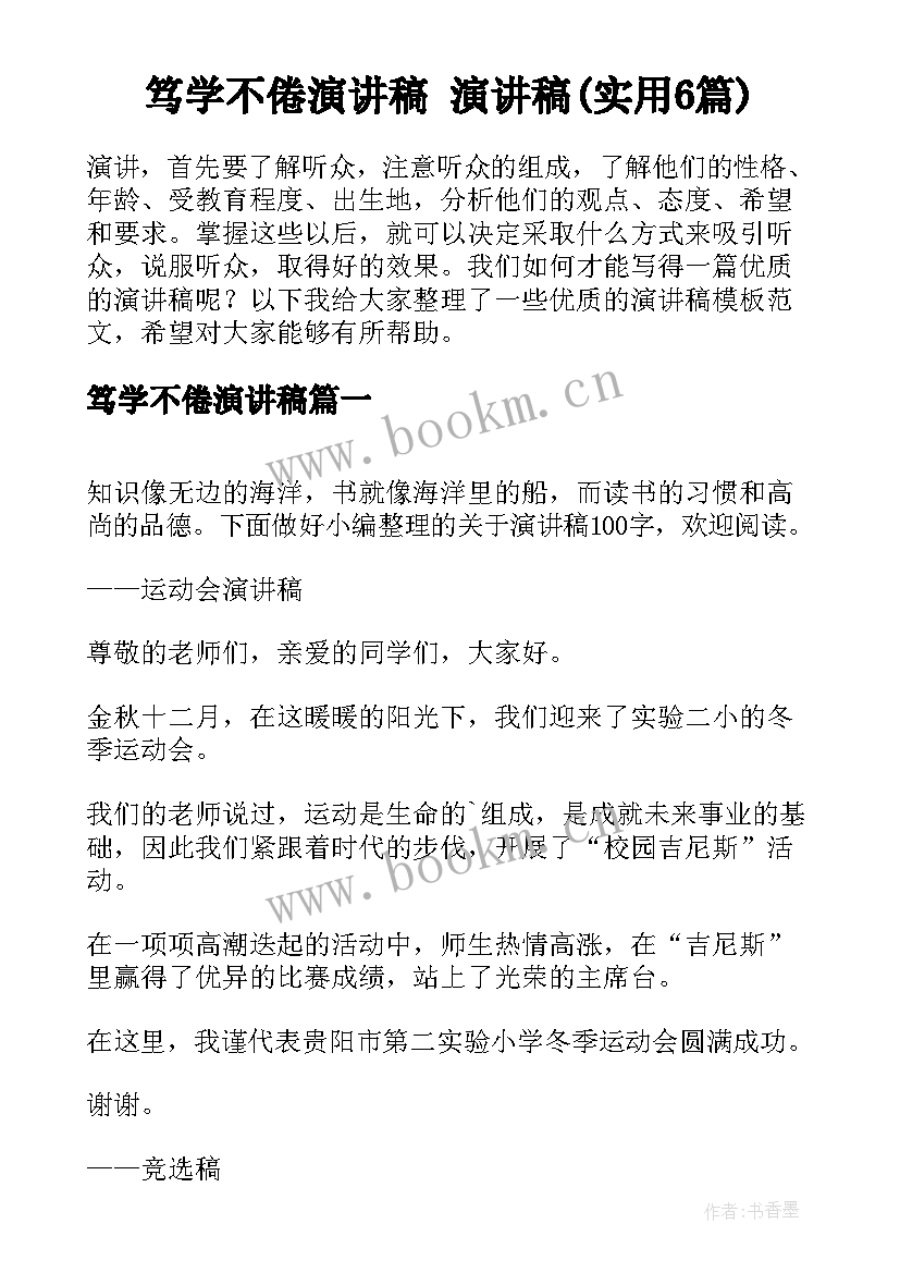 笃学不倦演讲稿 演讲稿(实用6篇)