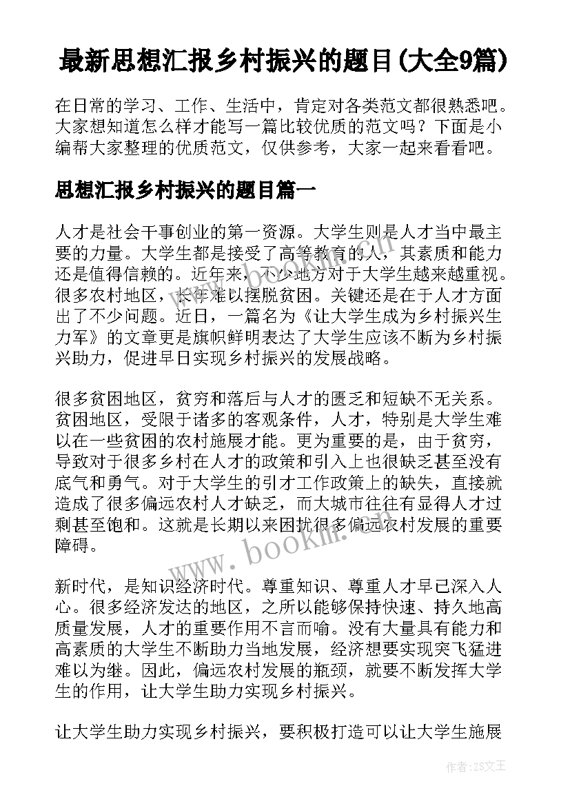 最新思想汇报乡村振兴的题目(大全9篇)