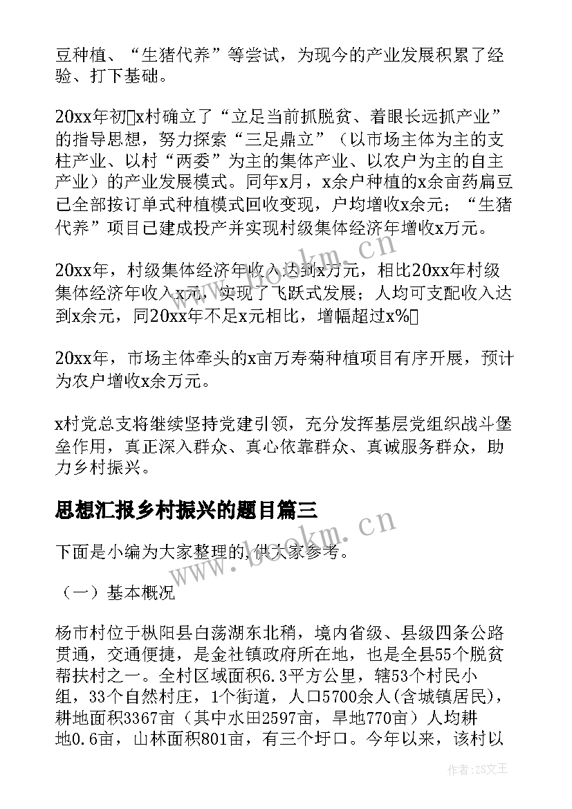 最新思想汇报乡村振兴的题目(大全9篇)