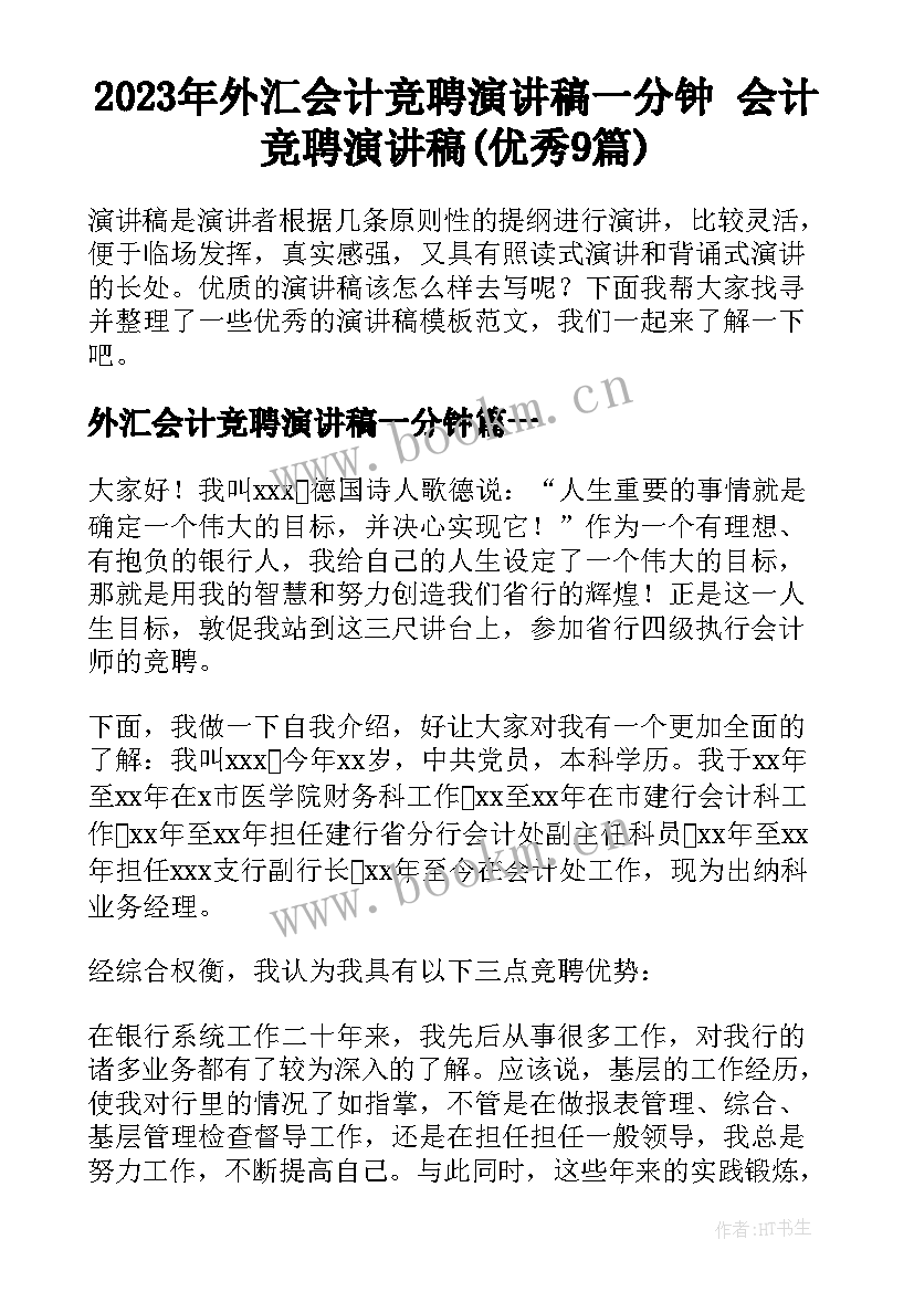 2023年外汇会计竞聘演讲稿一分钟 会计竞聘演讲稿(优秀9篇)