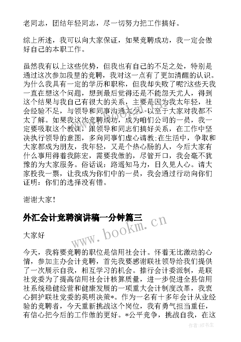 2023年外汇会计竞聘演讲稿一分钟 会计竞聘演讲稿(优秀9篇)