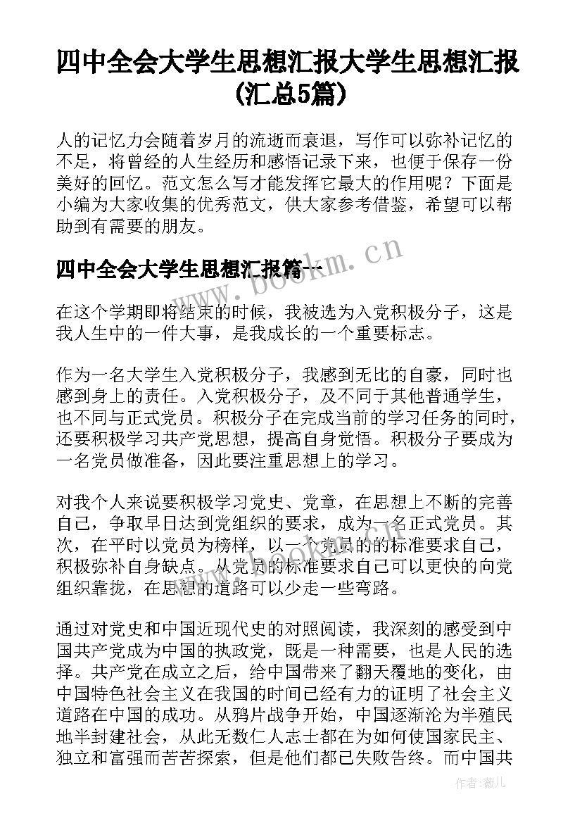 四中全会大学生思想汇报 大学生思想汇报(汇总5篇)