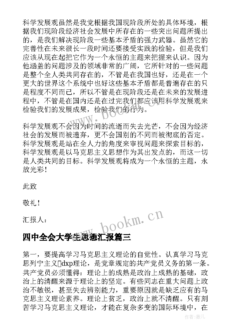 四中全会大学生思想汇报 大学生思想汇报(汇总5篇)