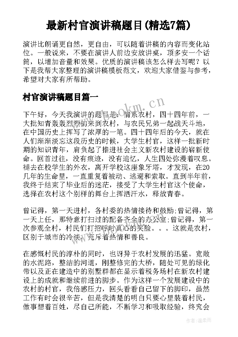 最新村官演讲稿题目(精选7篇)