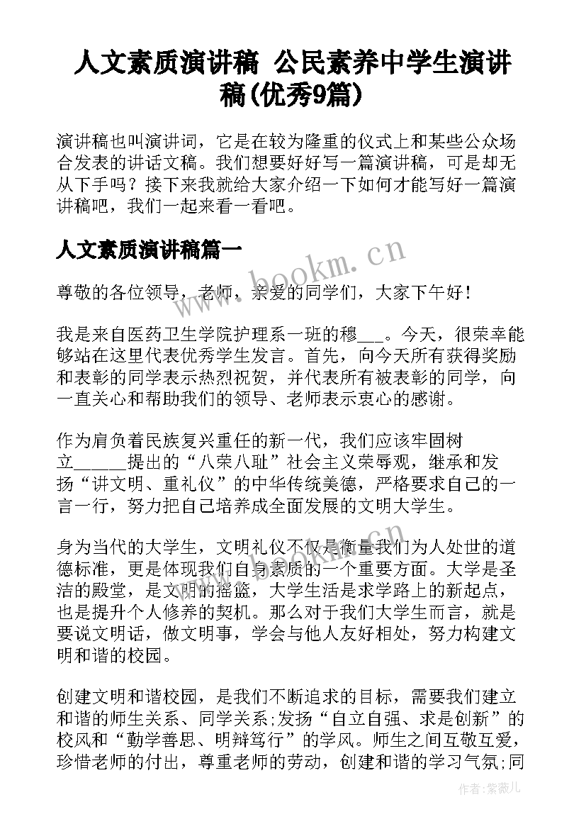 人文素质演讲稿 公民素养中学生演讲稿(优秀9篇)