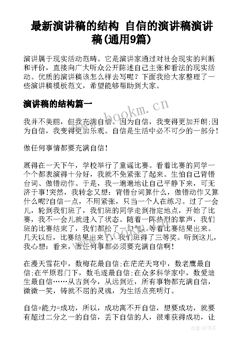 最新演讲稿的结构 自信的演讲稿演讲稿(通用9篇)