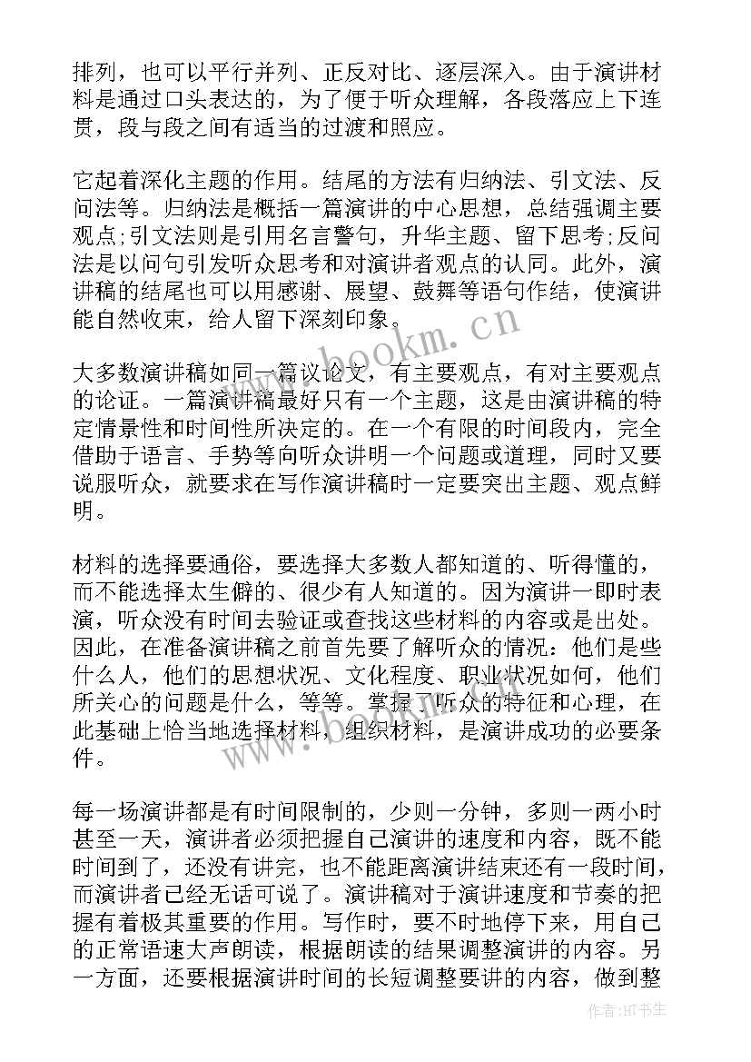 最新演讲稿的结构 自信的演讲稿演讲稿(通用9篇)