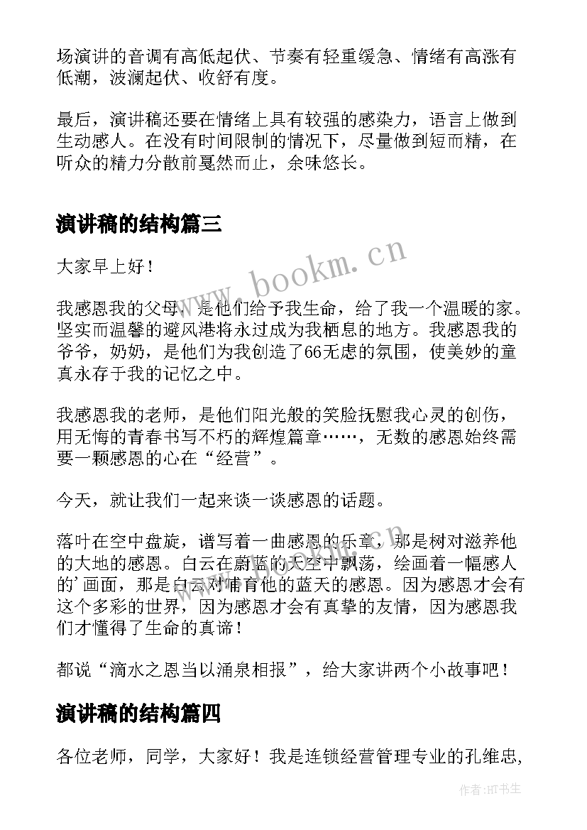 最新演讲稿的结构 自信的演讲稿演讲稿(通用9篇)